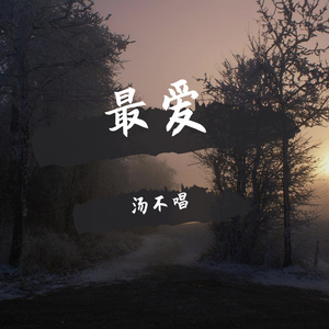 内谢中国老婆的出处和背景
