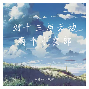 内谢中国老婆的出处和背景
